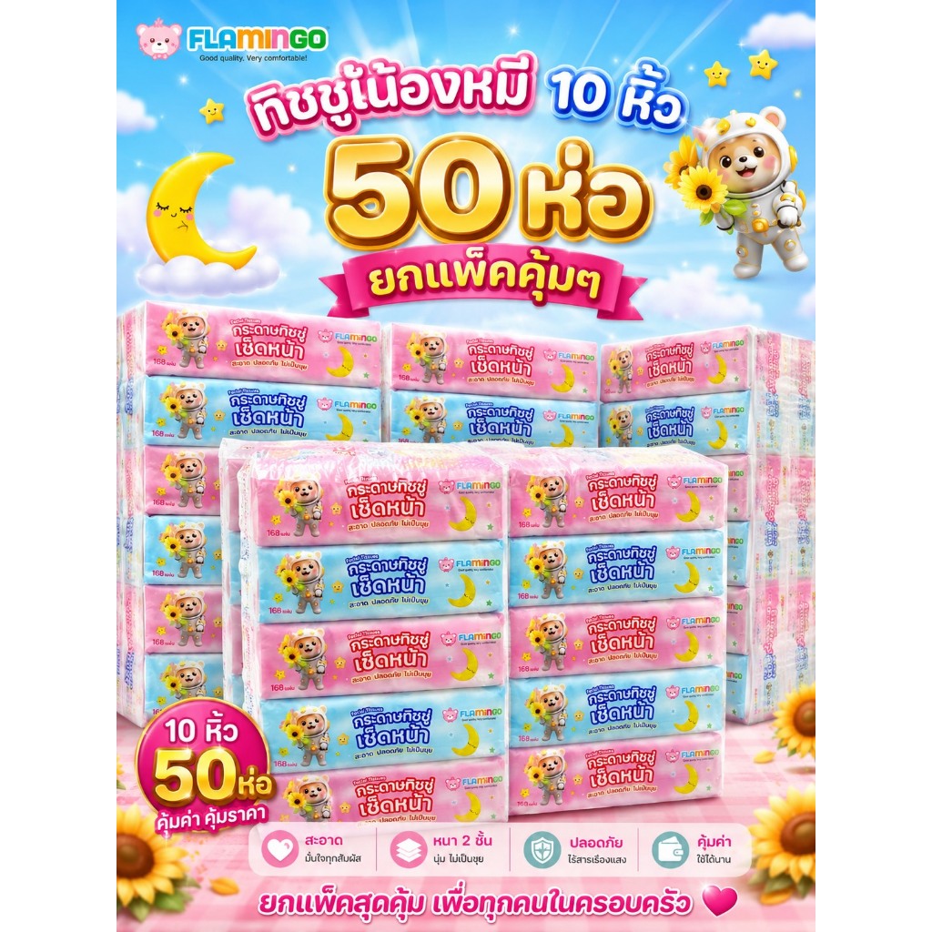 Framingo ทิชชู่หมีน้อยน่ารัก10หิ้ว 50ห่อ กระดาษทิชชู่แบบยาว ห่อใหญ่แน่นๆ หนา2ชั้น 168แผ่น ทนต่อการฉีกขาด คุณภาพเยี่ยม ไม