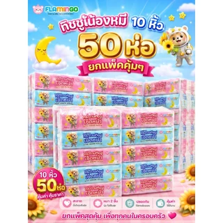 Framingo ทิชชู่หมีน้อยน่ารัก10หิ้ว 50ห่อ กระดาษทิชชู่แบบยาว ห่อใหญ่แน่นๆ หนา2ชั้น 168แผ่น ทนต่อการฉีกขาด คุณภาพเยี่ยม ไม