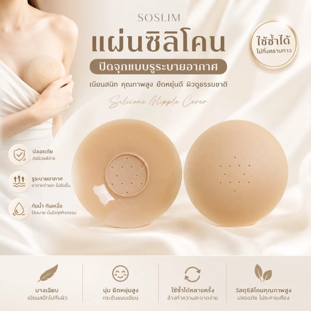 Soslim แผ่นซิลิโคนปิดจุกแบบรูระบายอากาศ เนียนสนิท คุณภาพสูง ยืดหยุ่นดี ผิวดูธรรมชาติใช้ซ้ำได้มากกว่า30-50ครั้ง(GXR015)