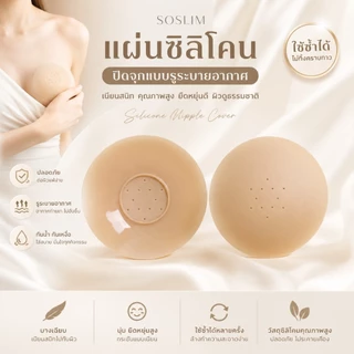 Soslim แผ่นซิลิโคนปิดจุกแบบรูระบายอากาศ เนียนสนิท คุณภาพสูง ยืดหยุ่นดี ผิวดูธรรมชาติใช้ซ้ำได้มากกว่า30-50ครั้ง(GXR015)