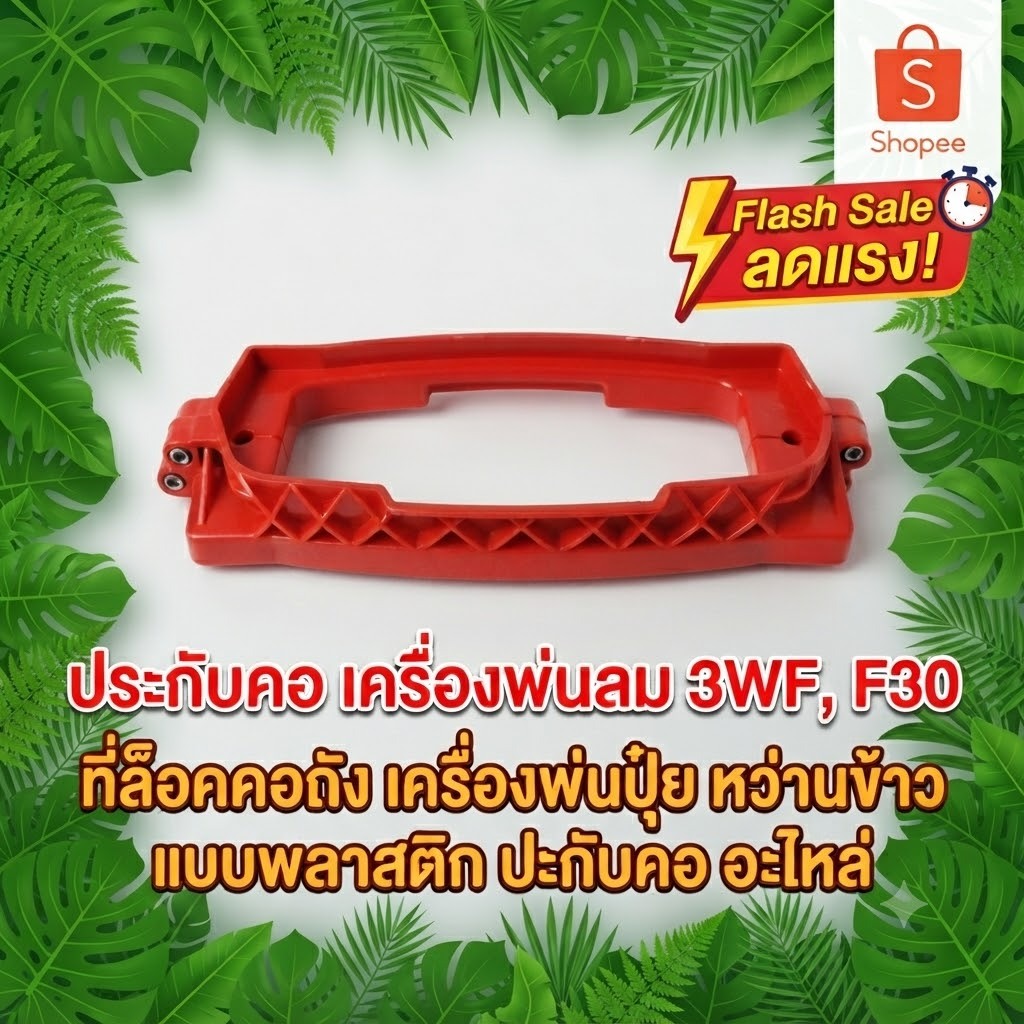 ประกับคอ เครื่องพ่นลม 3WF, F30 ที่ล็อคคอถัง เครื่องพ่นปุ๋ย หว่านข้าว แบบพลาสติก ปะกับคอ อะไหล่
