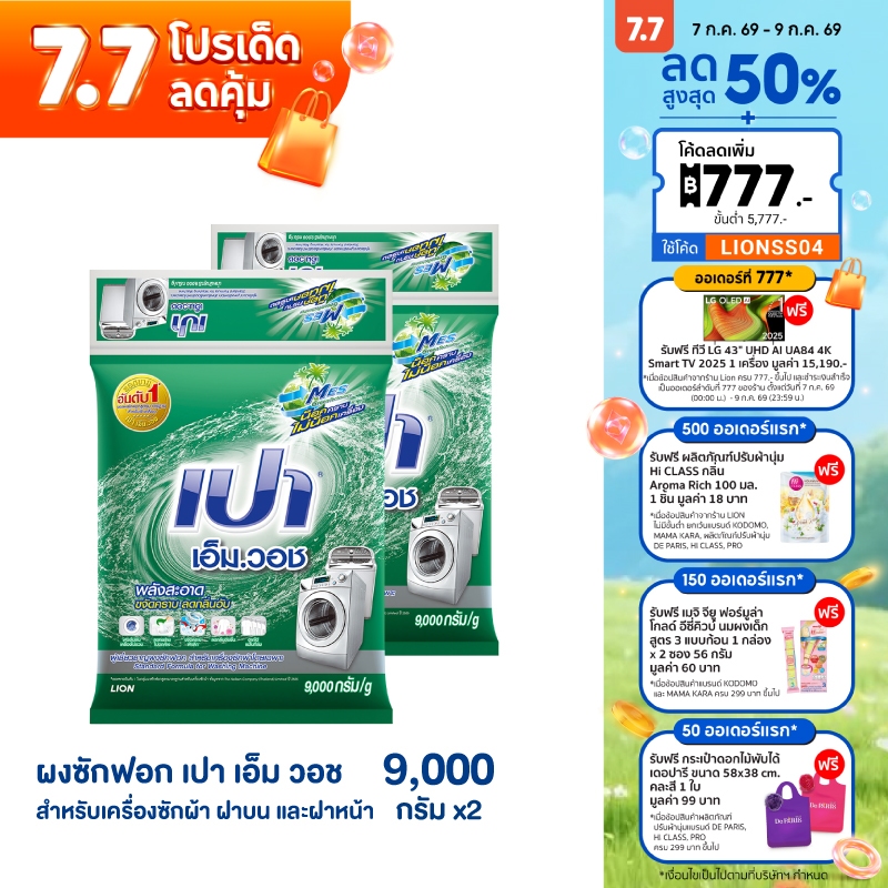 [ยกลัง] PAO M Wash ผงซักฟอก เปา เอ็ม วอช สำหรับ เครื่องซักผ้า ฝาบน และ ฝาหน้า 9,000 กรัม 2 ถุง