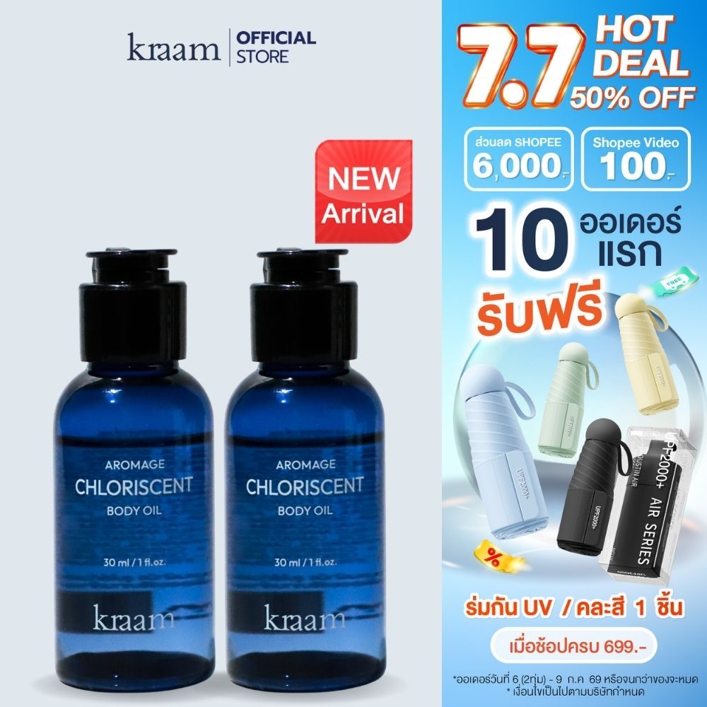 [Set คู่] Kraam Aromage Chloriscent Body Oil 30 ml อโรเมจ คลอริสเซนต์ บอดี้ ออยล์กลิ่นคลอริสเซนต์ เน้นบำรุงผิวกระจ่างใส