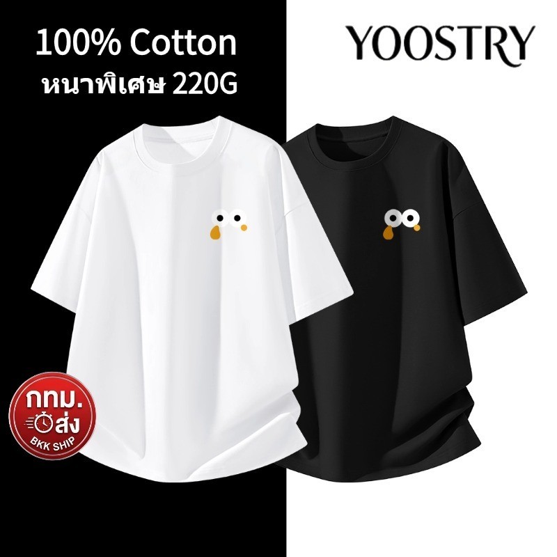 YOOSTRY เสื้อยืด 220G Cotton100% Oversize ผ้าหนาไม่บาง ทรงสวย S-4XL