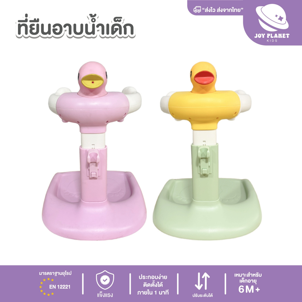 Joyplanet ที่ยืนอาบน้ำสำหรับเด็ก Duckiebaby Hug Stand รุ่น UW011