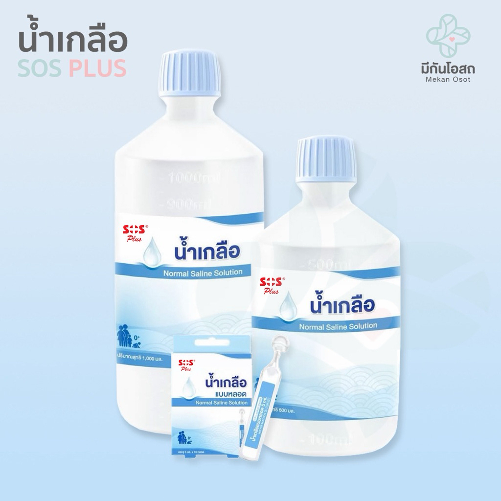 น้ำเกลือ SOS Plus Normal Saline ♥️ส่งตรงจากร้านยา♥️ แบบหลอด/แบบขวด ใช้ล้างตา ล้างจมูก ล้างแผล ลดอาการคันจมูก