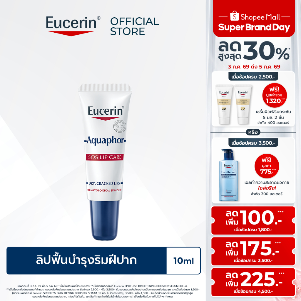 Eucerin Aquaphor SOS LIP CARE 10 ML ลิปฟื้นบำรุงริมฝีปาก