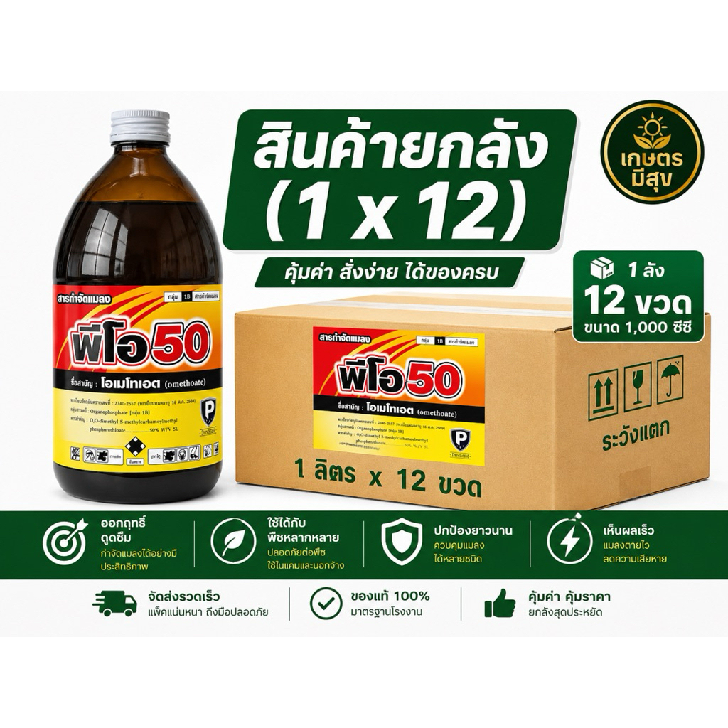 พิฝีโอ50 (โอเมโทเอต) สารป้องกันกำจัดแมลงได้หลากหลาย ขนาด 1x12 ลิตร