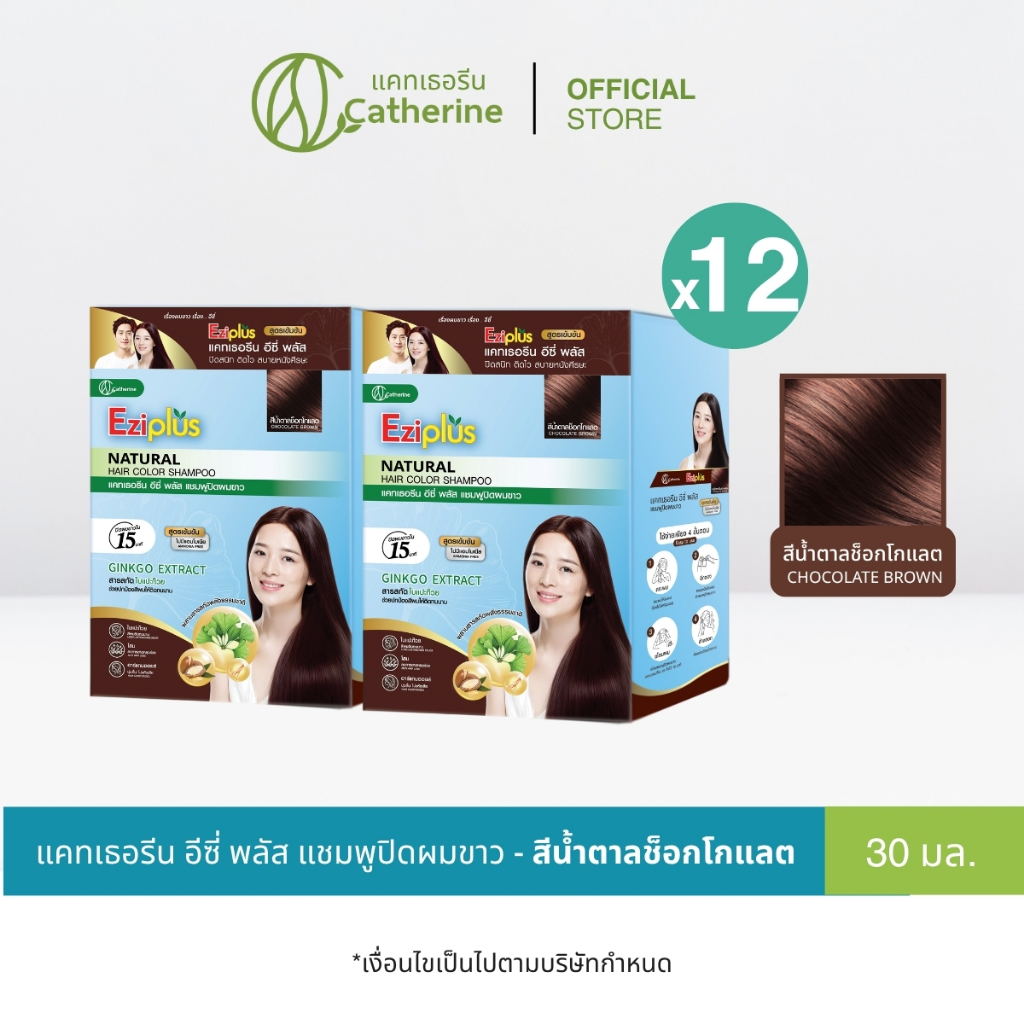 ใหม่! [12 ซอง] แคทเธอรีน อีซี่ พลัส แชมพูปิดผมขาว สีน้ำตาลช็อคโกแลต