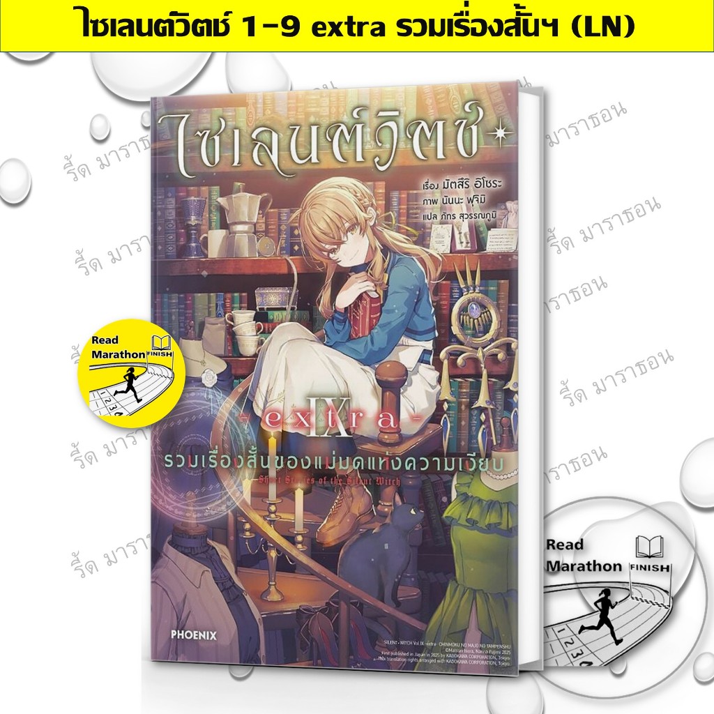 หนังสือ ไซเลนต์วิตช์ ความลับของแม่มดแห่งความเงียบ เล่ม 1-9 extra (LN),นิยายแปล , Light Novel