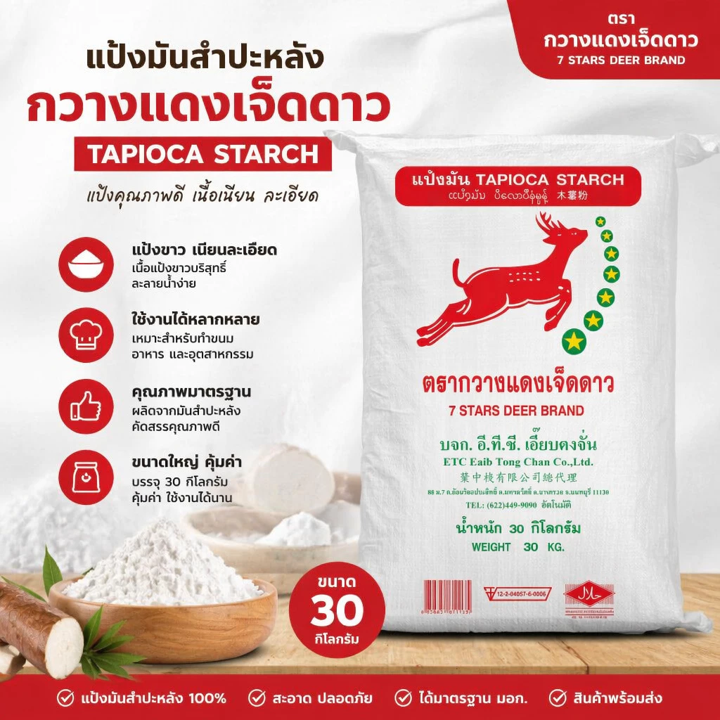 แป้งมันสำปะหลัง ตรากวาง 7 ดาว ขนาด 30 กิโลกรัม