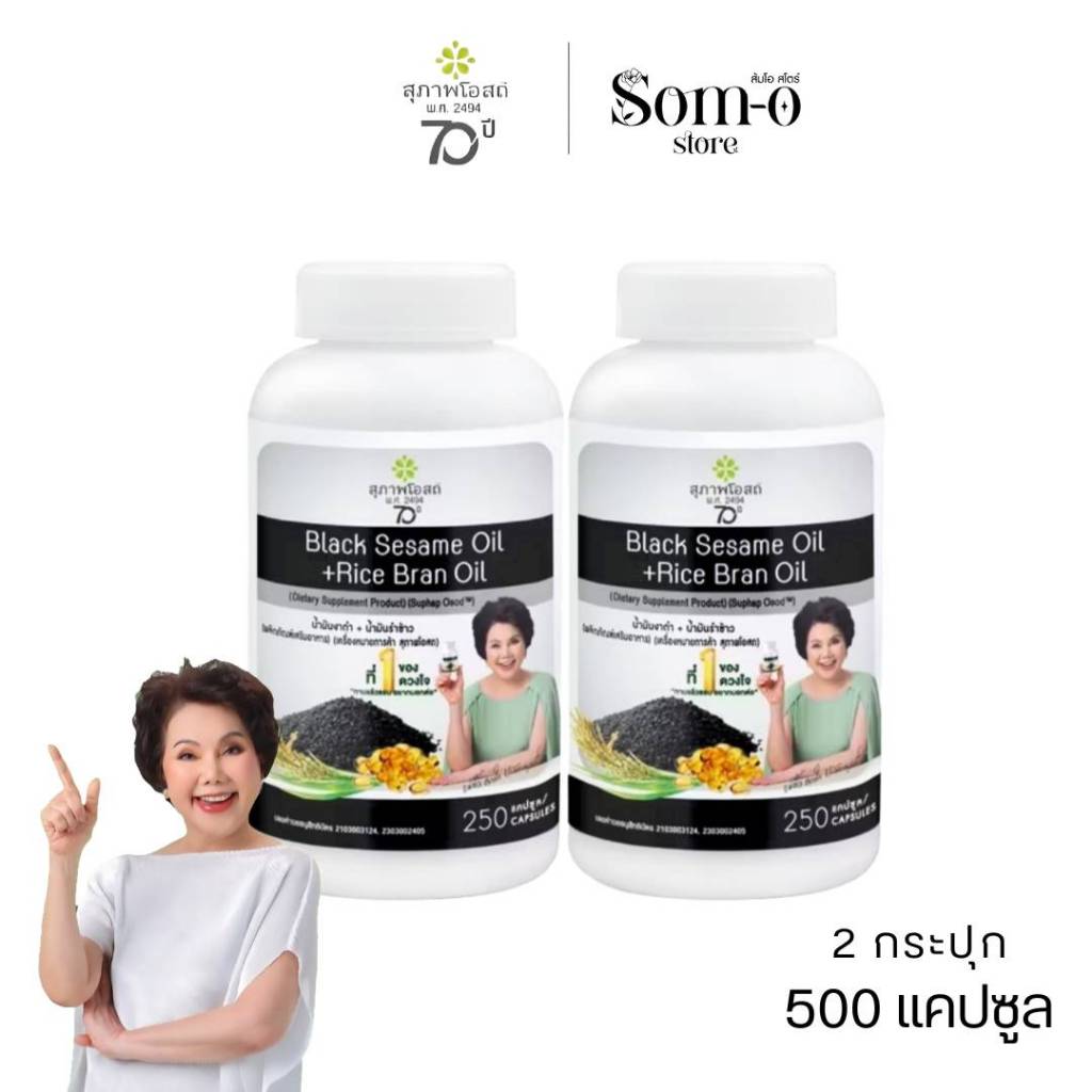 ( 2 กระปุก 500 แคปซูล ) สุภาพโอสถ น้ำมันงาดำรำข้าว Black Sesame Rice Bran Oil