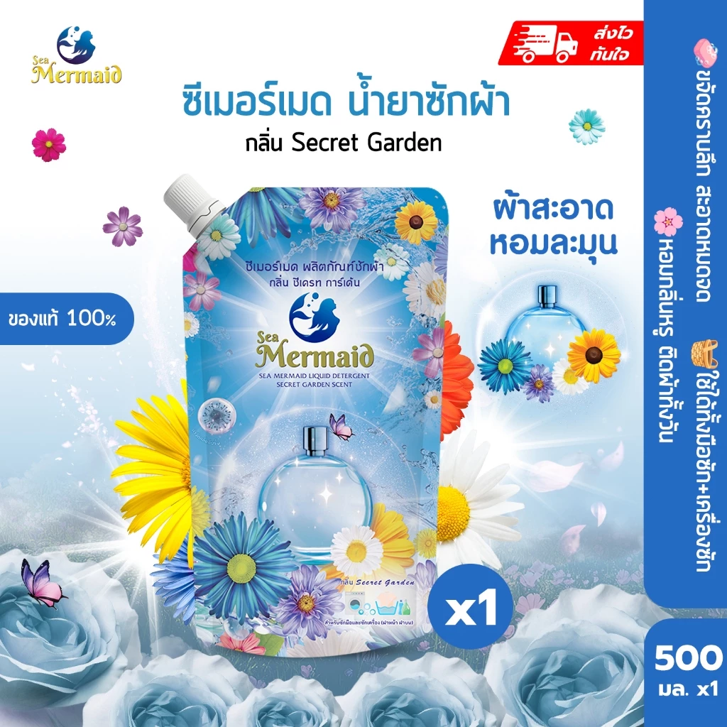 Sea Mermaid น้ำยาซักผ้าซีเมอร์เมด 500 มล. ซักสะอาด กลิ่นหอมสดชื่นยาวนาน
