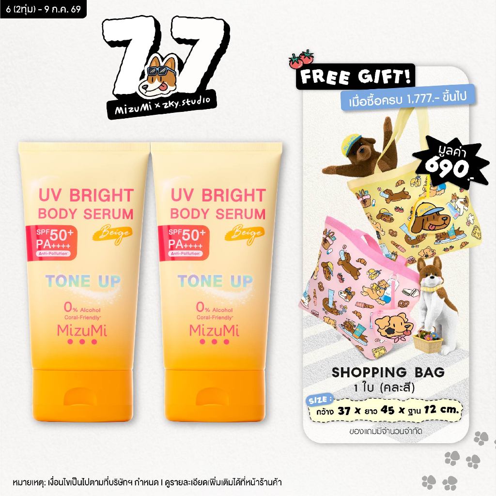 [แพ็คคู่] MizuMi UV Bright Body Serum Beige (120g) เซรั่มกันแดดโทนอัพ ผิวไบร์ท์ทันที ปรับผิวกระจ่างใสขึ้น 1 ระดับ