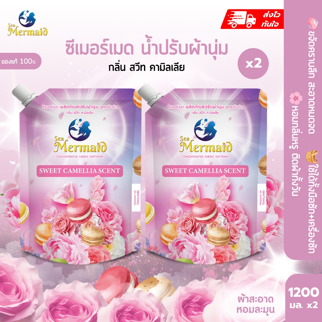 สินค้าพร้อมส่ง 1แถม1 Sea Mermaid น้ำยาปรับผ้านุ่ม 1200มล.x2 สูตรเข้มข้น กลิ่น Sweet Camellia หอมพรีเมี่ยม ผ้านุ่ม ไม่เป็