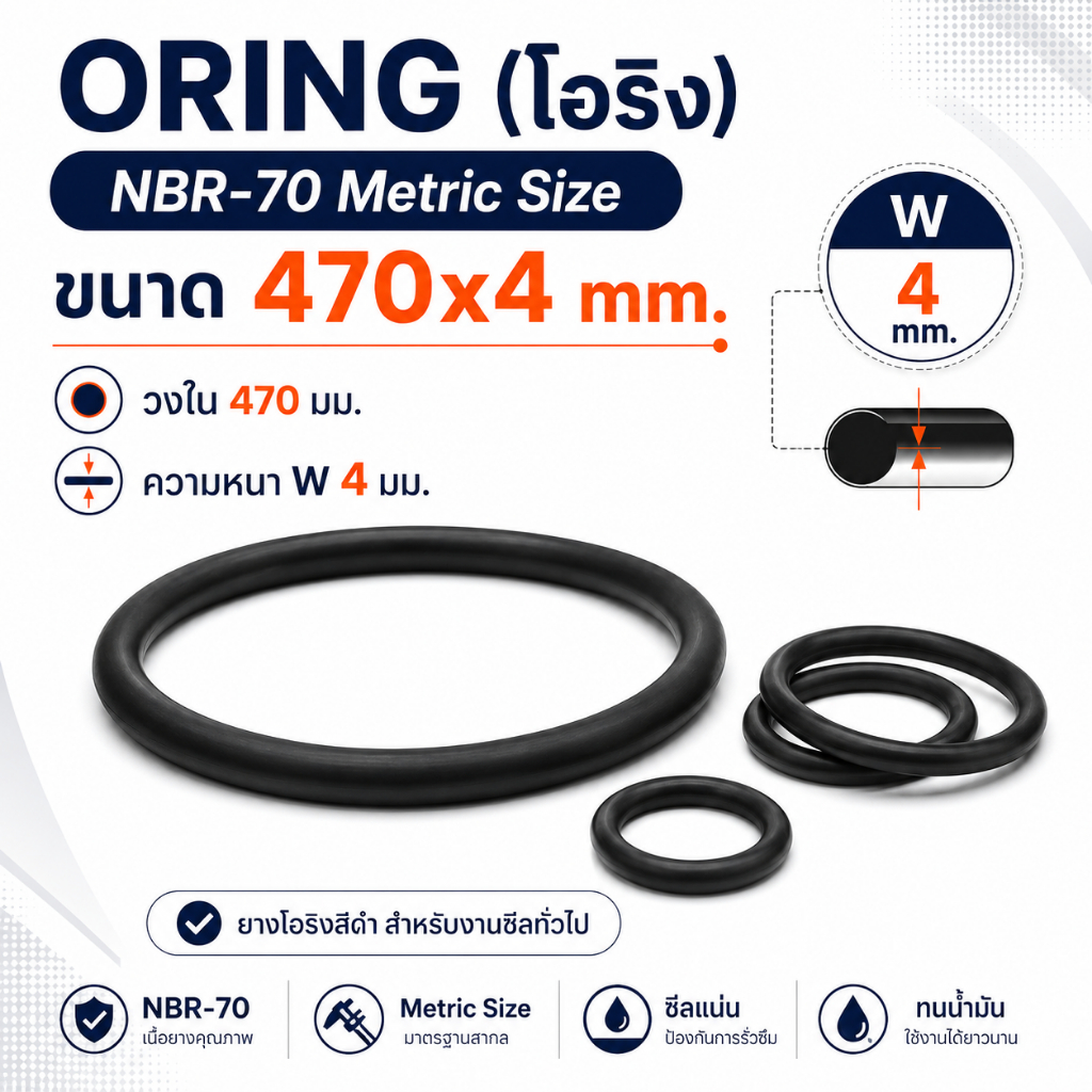 ORING (โอริง ) NBR-70 Metric Size ขนาน 470x4 mm.