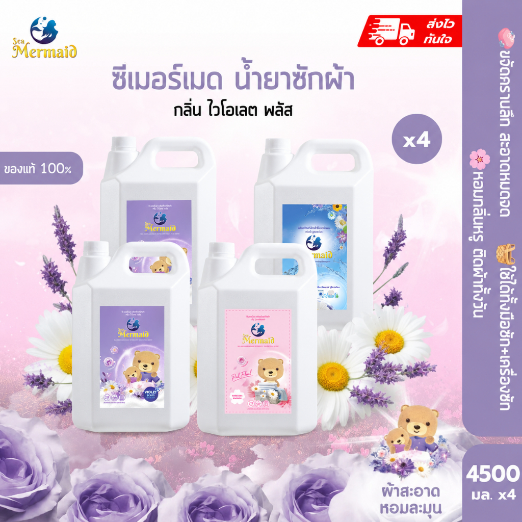 น้ำยาซักผ้าซีเมอร์เมด Sea Mermaid 4 แกลลอน รวม 18 ลิตร (4.5ลิตรx4แกลลอน) เซท 3 กลิ่น Clean ขจัดคราบ