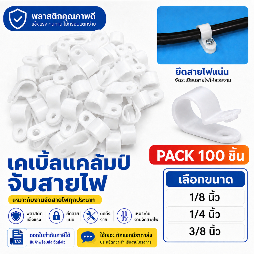 WR (แพ็ค 100 ชิ้น) เคเบิ้ล แคล้ม ตัว จับสายไฟ 1/4 , 1/8 , 3/8นิ้ว พลาสติก R-Type ตัวยึดสายไฟ
