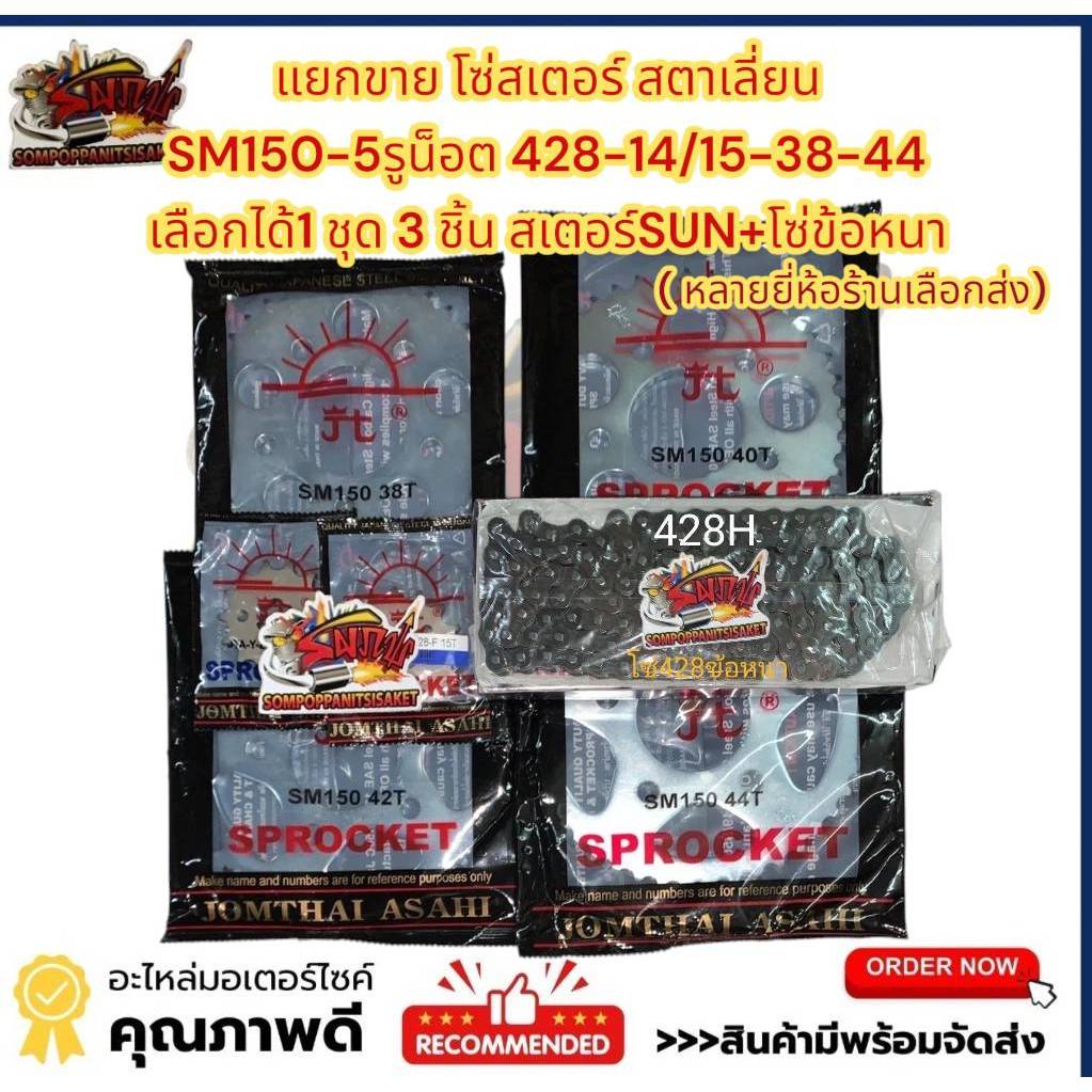 แยกขาย โซ่สเตอร์ SUN+โซ่ข้อหนา สตาเลี่ยน SM150/CAFE*หลัง5รู*โซ่428Hข้อหนา(120)-14/15-38/40/42/44 เลื