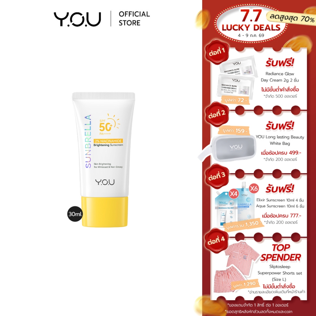 YOU SUNBRELLA 2% Niacinamide Brightening Sunscreen SPF50+ PA++++ ครีมกันแดด เนื้อบางเบา ปรับผิวกระจ่างใส ลดความหมองคล้ำ