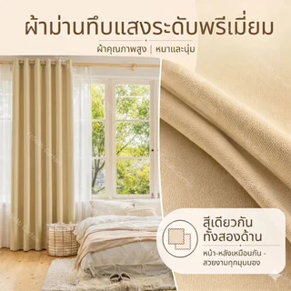 ผ้าม่านทึบแสง 95% สีพื้น แบบตาไก่ หนา 3 ชั้น สำหรับประตูและหน้าต่าง ห้องนอน ห้องนั่งเล่น