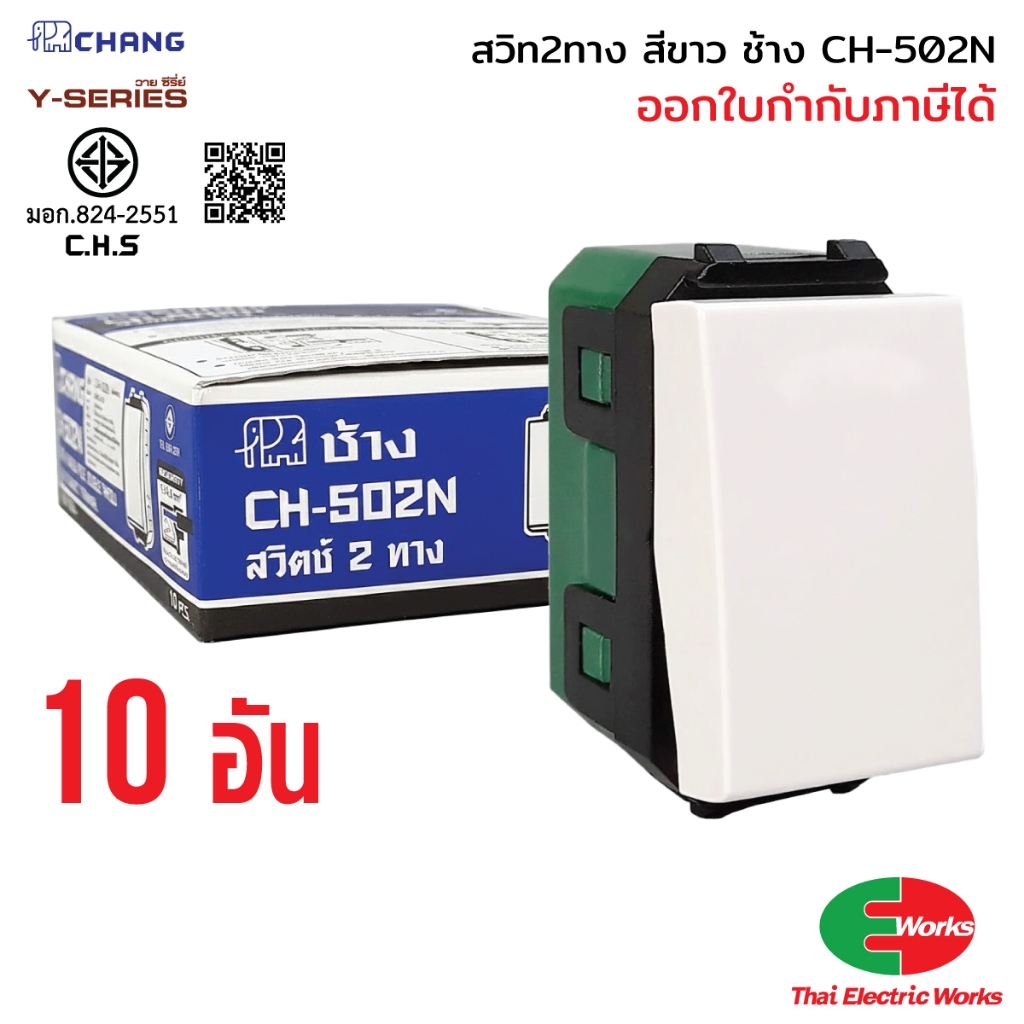 (ส่งด่วน) Chang แพ็ก 10 ตัว สวิตช์ 2 ทาง รุ่น CH-502N สีขาว แบบเสียบสาย สำหรับงานติดตั้งไฟฟ้า
