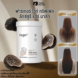 【950 มล.】Farger White Truffle Luxury Hair Mask ทรีทเม้นท์ผม ฟื้นฟูผมเสีย ผมนุ่มลื่น ลดชี้ฟู เงางาม