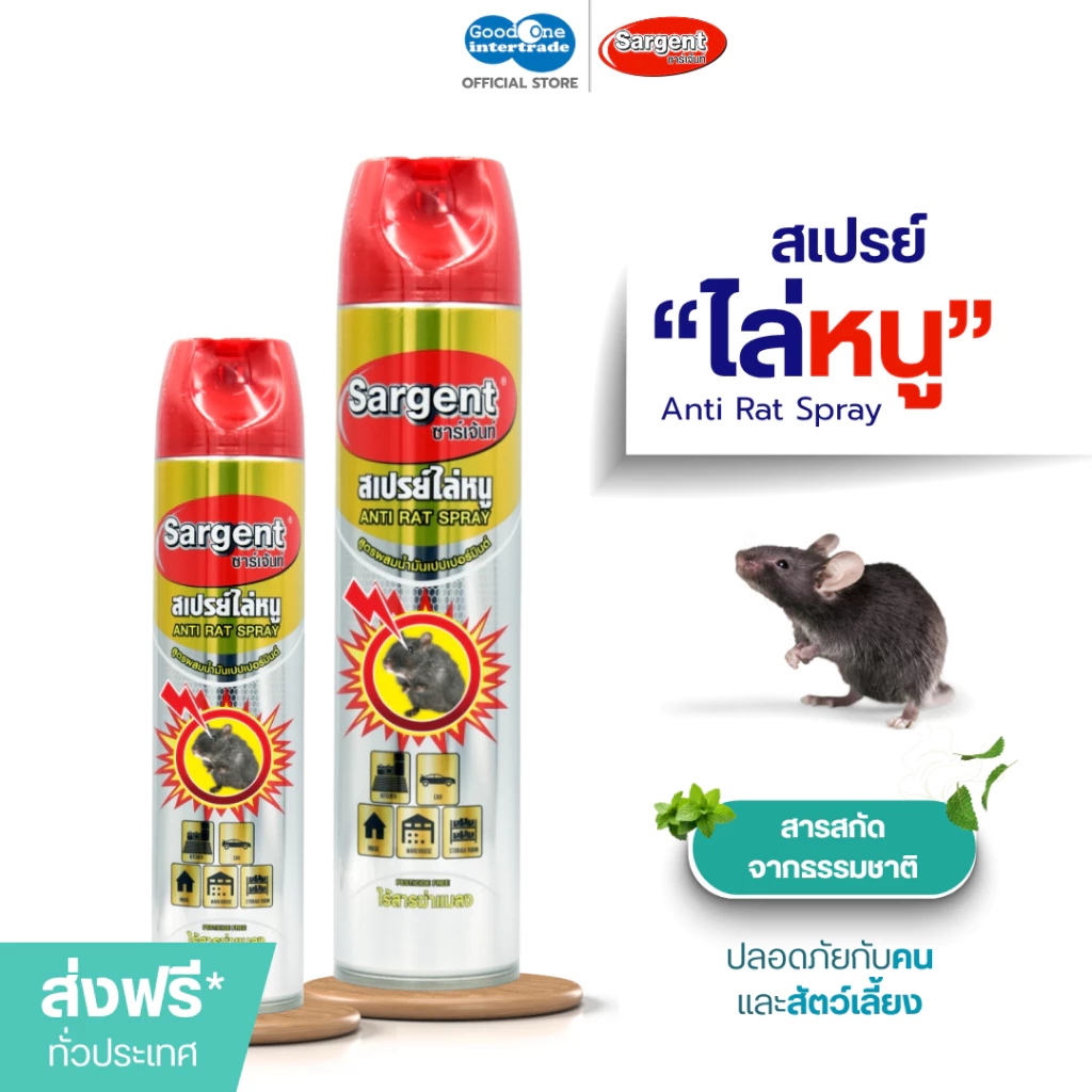 SARGENT ซาร์เจ้นท์ สเปรย์ไล่หนู 250-600 มล. กลิ่นไม่ฉุน ใช้ได้ในบ้านและรถ
