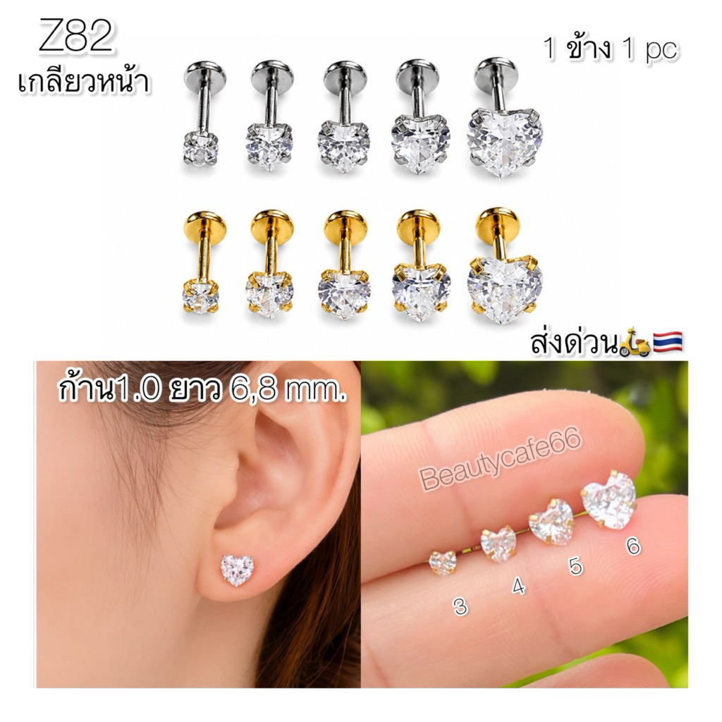 Z82 (1ข้าง) ต่างหูเพชรหัวใจ ก้าน 1.0 ยาว 6/8 mm. Stainless 316L