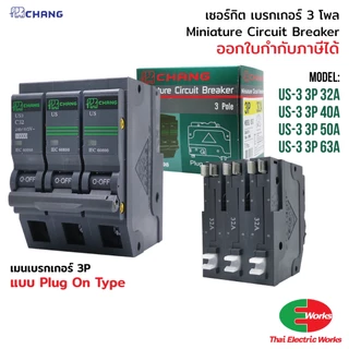 [ส่งด่วน] CHANG เซอร์กิตเบรกเกอร์ MCB 3P 32A/40A/50A/63A 10kA Circuit Breaker เบรกเกอร์ลูกย่อย สำหรับตู้ไฟ
