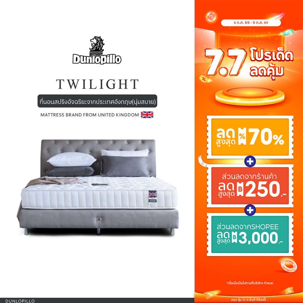 Dunlopillo ที่นอนสปริงอัจฉริยะ แก้ปวดหลัง นวัตกรรมประเทศอังกฤษ รุ่น Twilight  ส่งฟรี