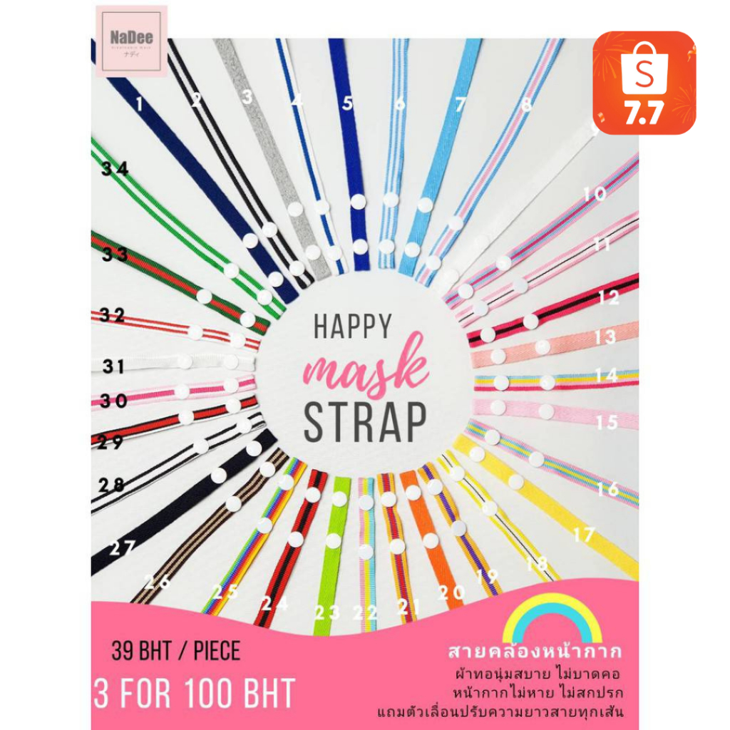 7.7ลดคุ้ม🔥สายคล้องหน้ากากผ้าญี่ปุ่นนุ่มสบาย มีตัวปรับความยาวทุกเส้น NaDee Happy Mask