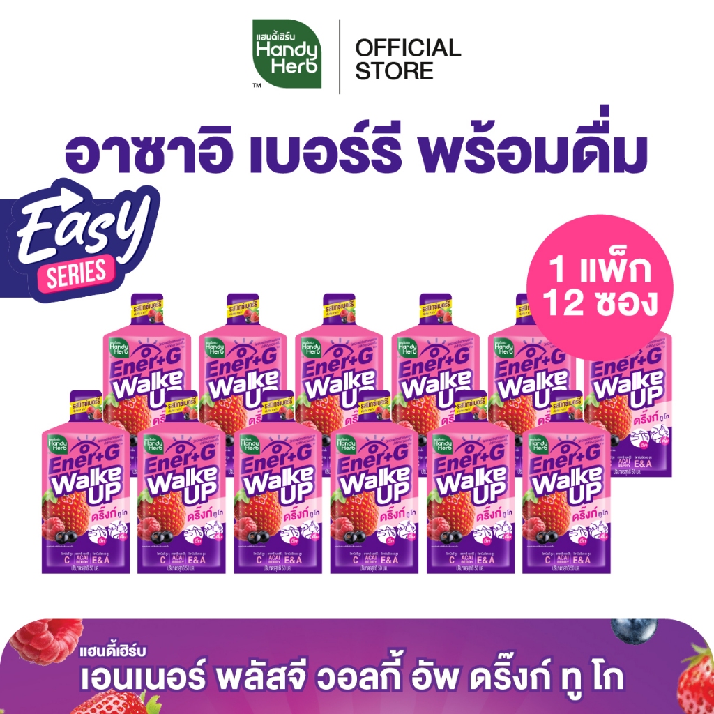 [Easy Series!] HandyHerb Ener+G Walke Up Drink To Go ชาเขียวสกัด อาซาอิเบอร์รี รสมิกซ์เบอร์รีเข้มข้น