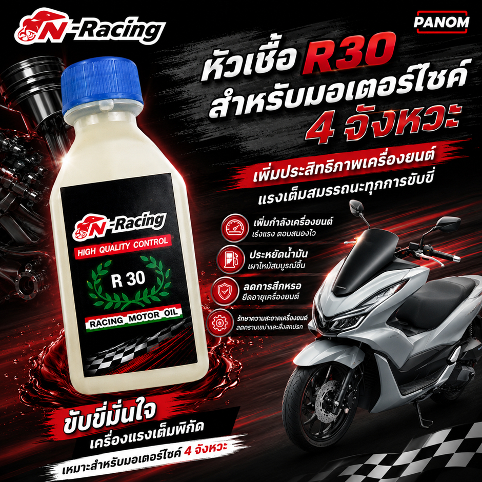 หัวเชื้อ น้ำมันเบนซิน สำหรับ R30 สำหรับรถ 4 จังหวะ สำหรับมอเตอร์ไซค์ผสมในถังน้ำมันได้เลย ทำความสะอาด