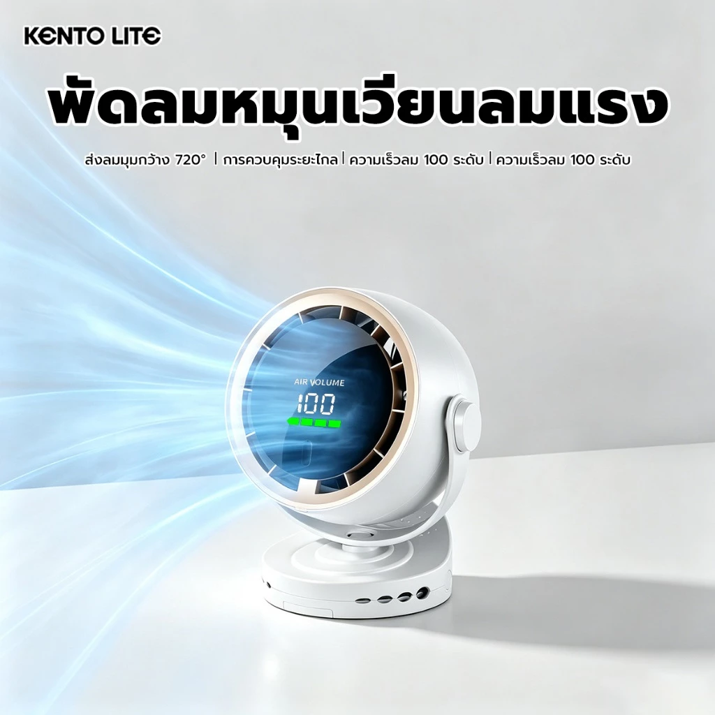 KENTO LITE พัดลมสำนักงาน 6 นิ้ว ความเร็วสูง ทํางานเงียบ ปรับความเร็วลมผ่านหน้าจอสัมผัสได้ 100 ระดับ ใช้ได้15ชม