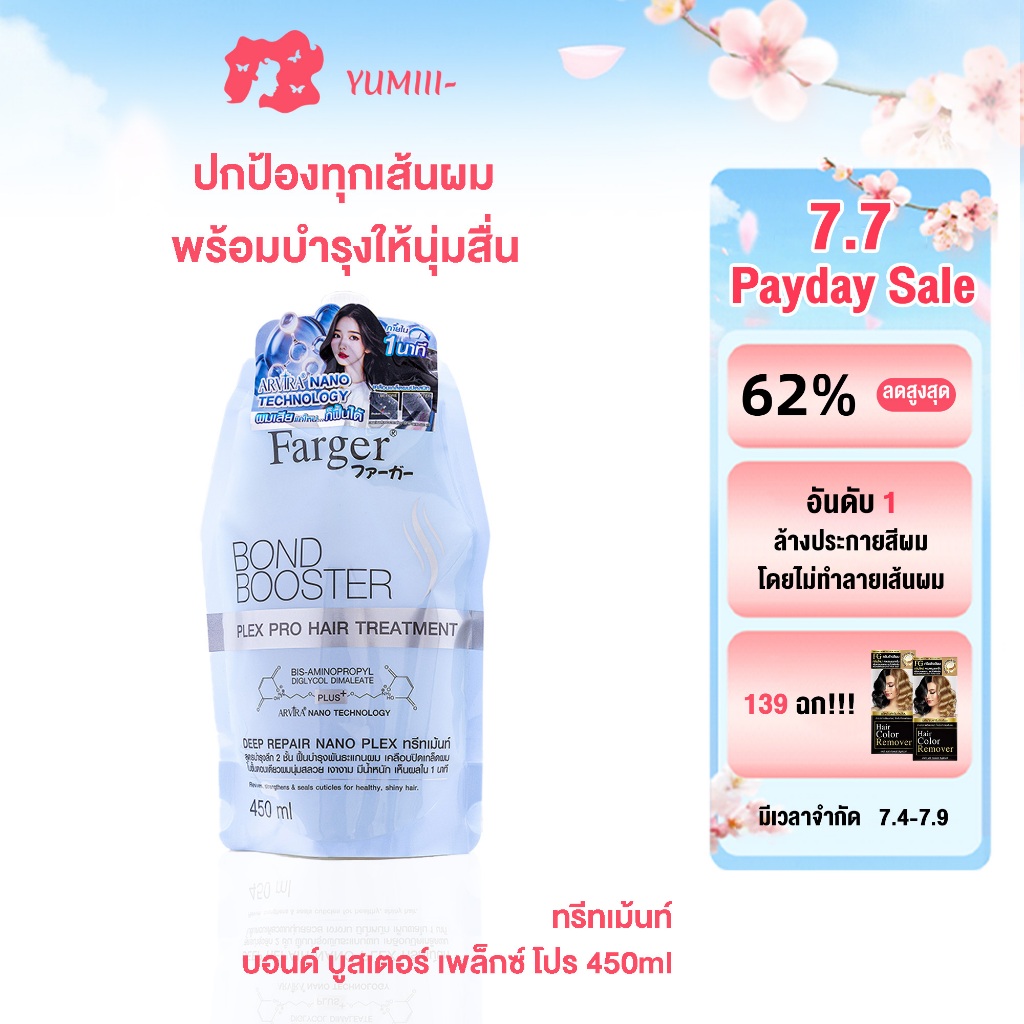 Farger Bond Booster ทรีทเม้นท์เชื่อมแกนผม ฟื้นฟูผมเสียจากฟอก ทำสี ดัด ยืด ลดชี้ฟู ผมนุ่มลื่น เงางาม 450 มล.