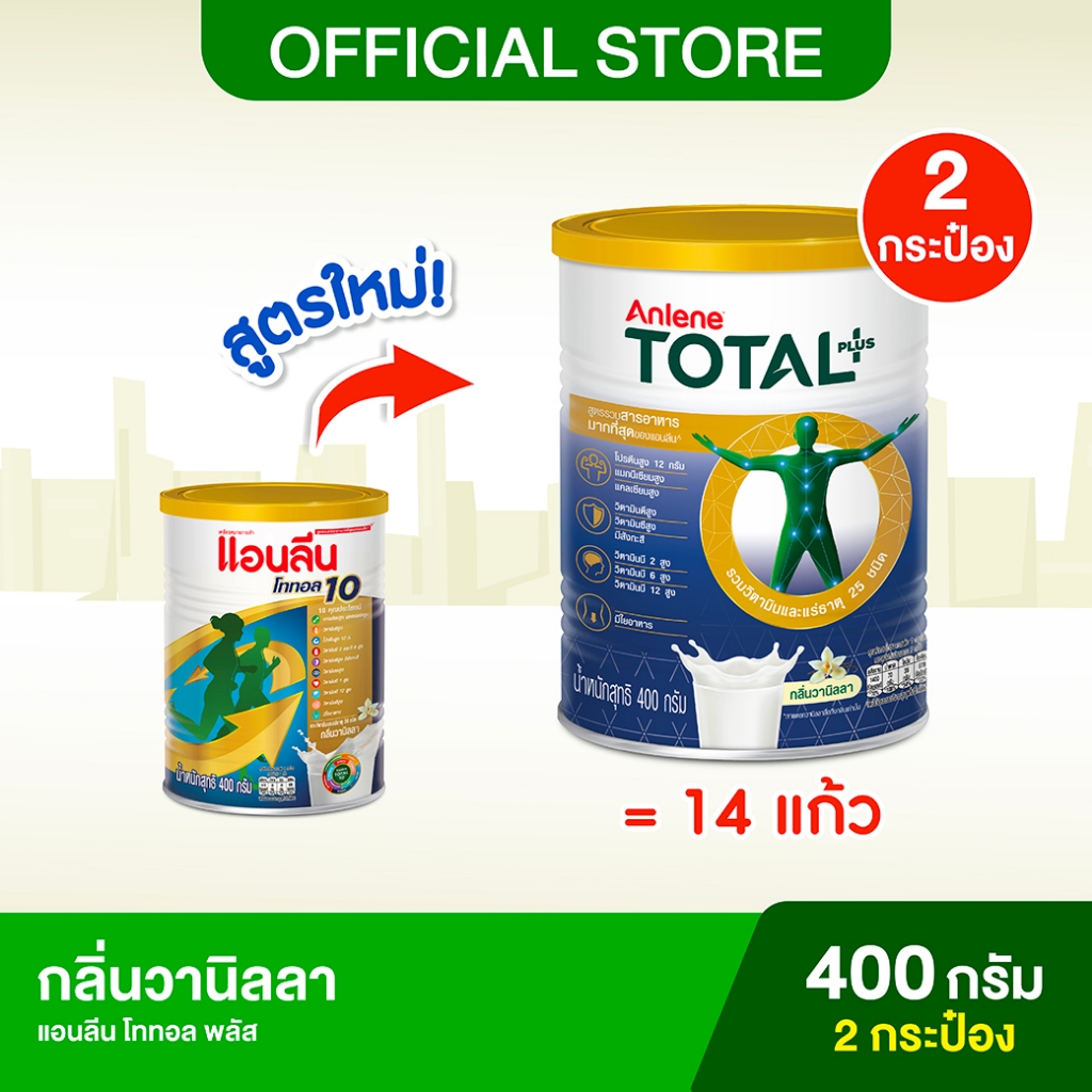 Anlene Total Plus แอนลีน โททอล พลัส เครื่องดื่มนม กลิ่นวานิลลา 800 กรัม
