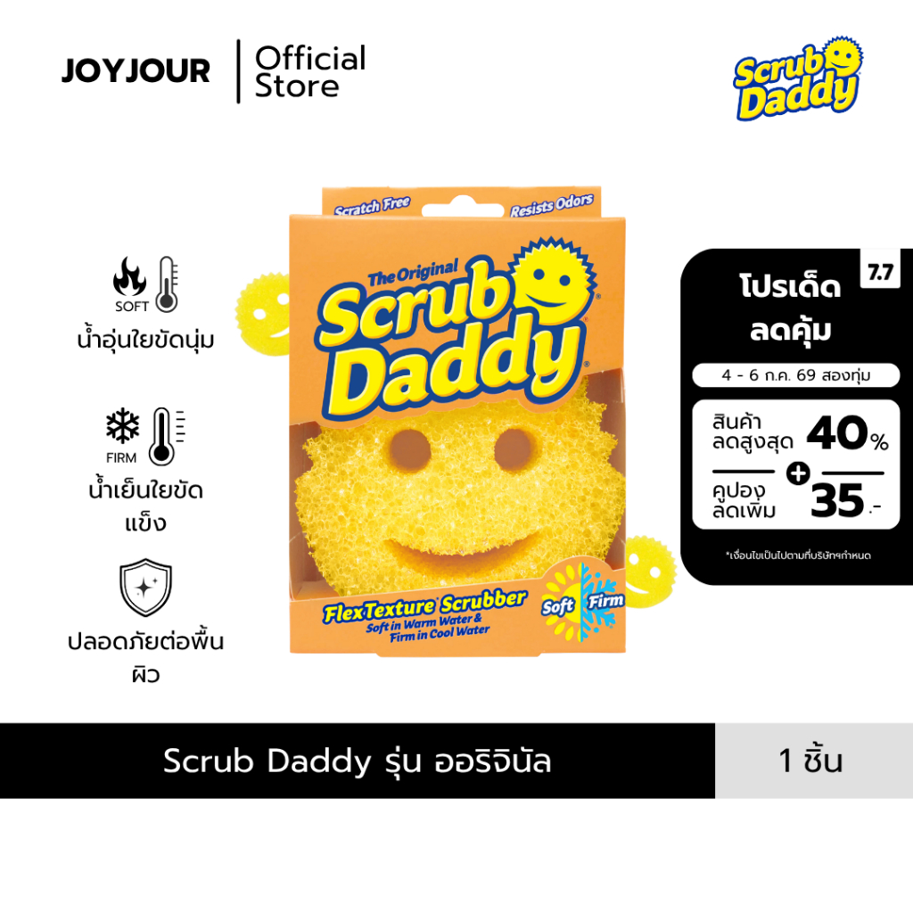 [พร้อมส่ง] Scrub Daddy ฟองน้ำอเนกประสงค์ นำเข้าจากอเมริกา 🇺🇸  ฟองน้ำหน้ายิ้ม (สีเหลือง/Original)