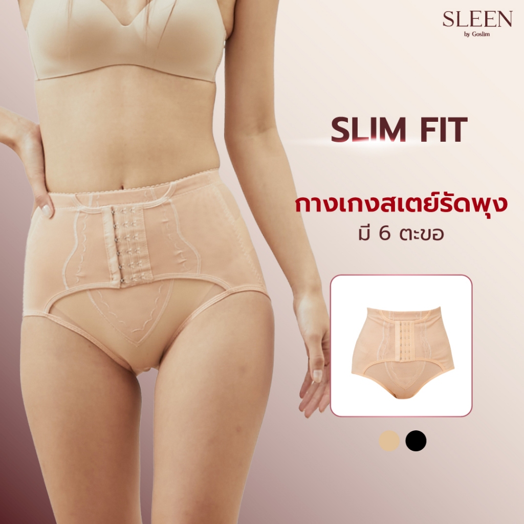 SLEEN by Goslim กางเกงเก็บพุงหมาน้อย Slim fit 6 ตะขอ ผ้าเรียบ ไม่ใช่งานลูกไม้ กางเกงสเตย์รัดพุง