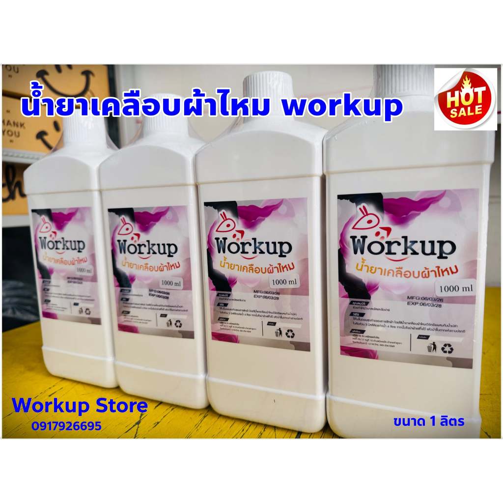 น้ำยา เคลือบผ้าไหม workup ขนาด 1 ลิตร