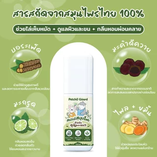 Petcho Guard สเปรย์สมุนไพรไล่เห็บหมัด ผสานสารสกัดสมุนไพรไทย เพื่อการดูแลผิวและขนอย่างอ่อนโยน