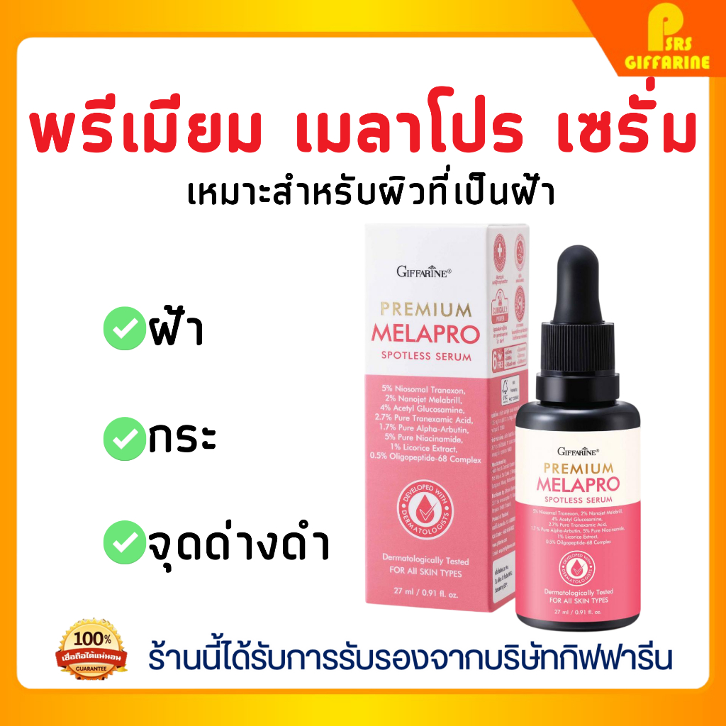 เซรั่ม เมลาโปร พรีเมี่ยม สปอตเลส กิฟฟารีน ฝ้า กระ จุดด่างดำ Giffarine Premium MelaPro Spotless Serum