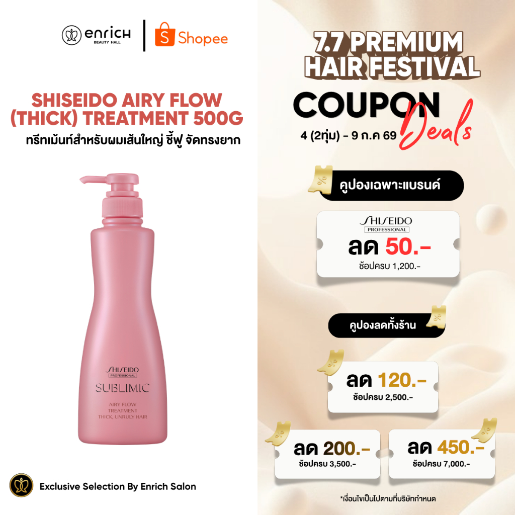 SHISEIDO SUBLIMIC Airy Flow (THICK) Treatment 500 g. สำหรับผมเส้นใหญ่ ชี้ฟูจัดทรงยาก