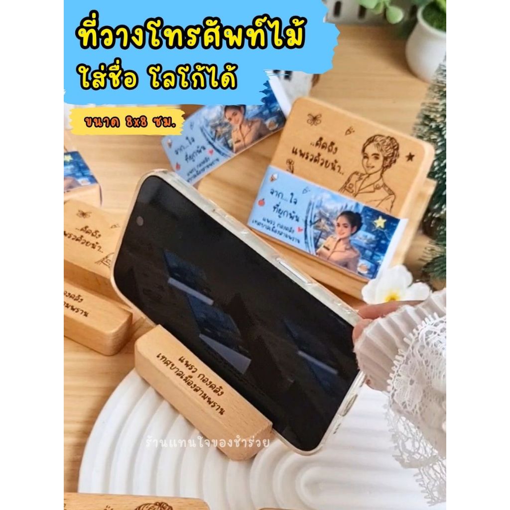 ที่วางโทรศัพท์ไม้ 8x8 ซม. สายคาดป้ายชื่อ เลเซอร์รูปหรือโลโก้ได้ (🎁 สั่ง 30 ชิ้นขึ้น ทำสายคาดฟรี) ของชำร่วย งานแต่ง