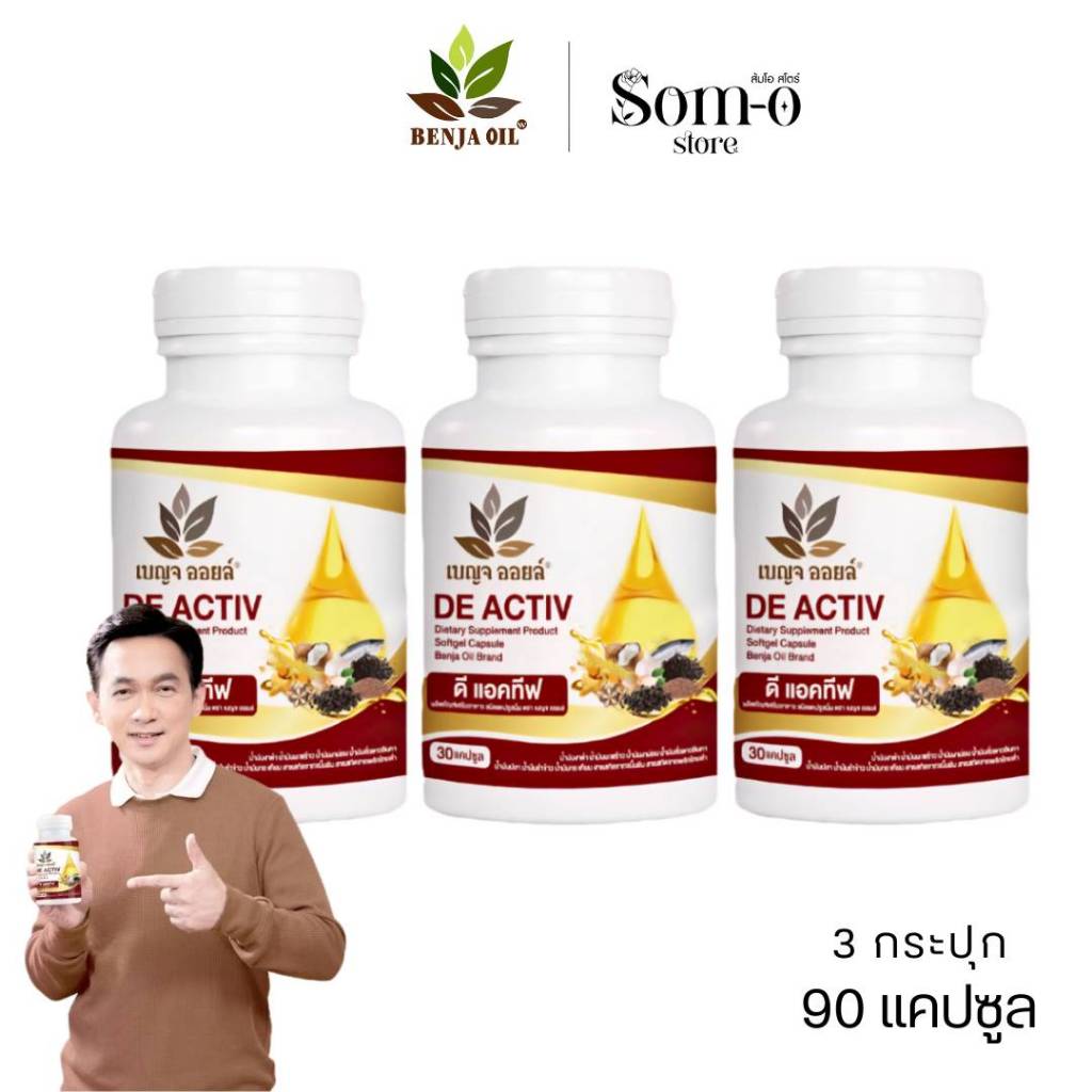 ( 3 กระปุก )  เบญจออยล์ ดี แอคทีฟ   Benjaoil De Activ
