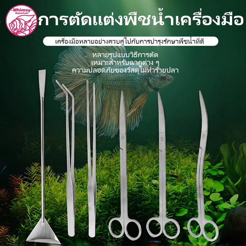 ชุดอุปกรณ์จัดตู้ไม้น้ำ ครีบตรง ครีบงอ กรรไกร แหนบ ที่เกลี่ยดิน Aquascaping Tools สแตนเลส กันสนิม