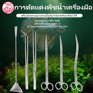 ชุดอุปกรณ์จัดตู้ไม้น้ำ ครีบตรง ครีบงอ กรรไกร แหนบ ที่เกลี่ยดิน Aquascaping Tools สแตนเลส กันสนิม