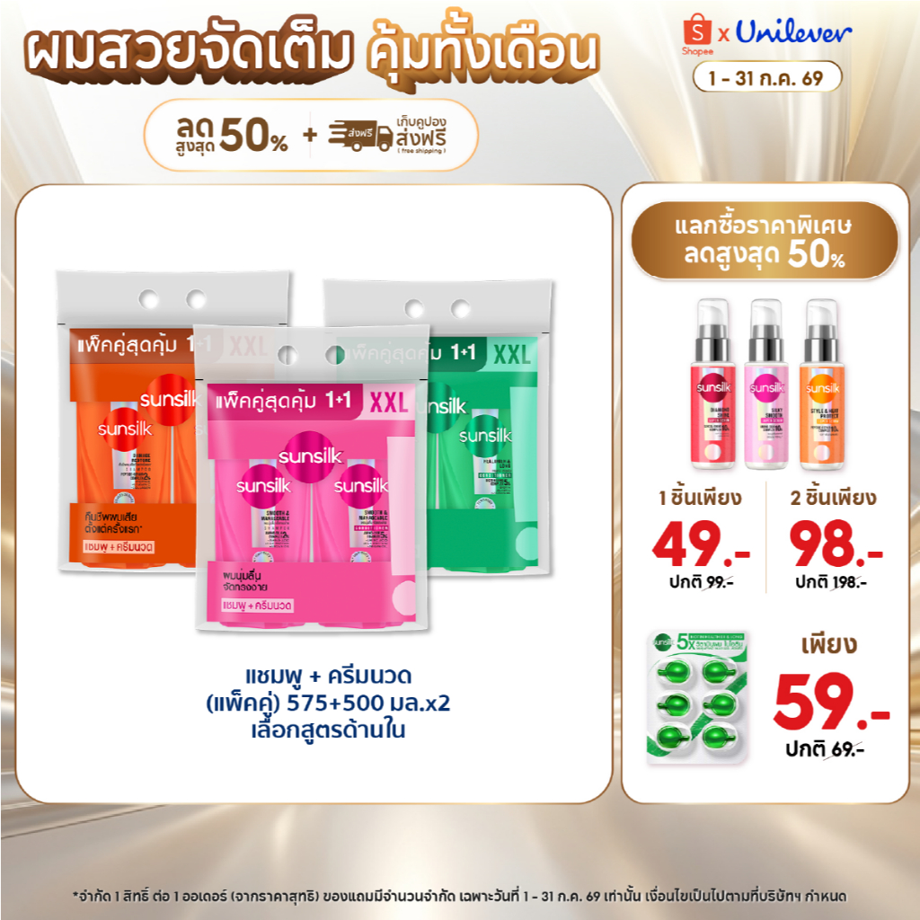 [ซื้อ1แถม1] ซันซิล แชมพู+คอนดิชันเนอร์ 575มล+550 มล x1 (เลือกสูตรด้านใน)