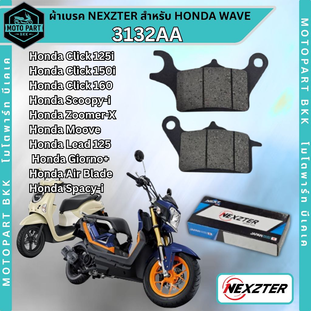 ผ้าเบรค NEXZTER เบรคหน้า รหัส 3132AA  สำหรับ Honda Click Honda Scoopy-i Honda Zoomer-X Giorno+