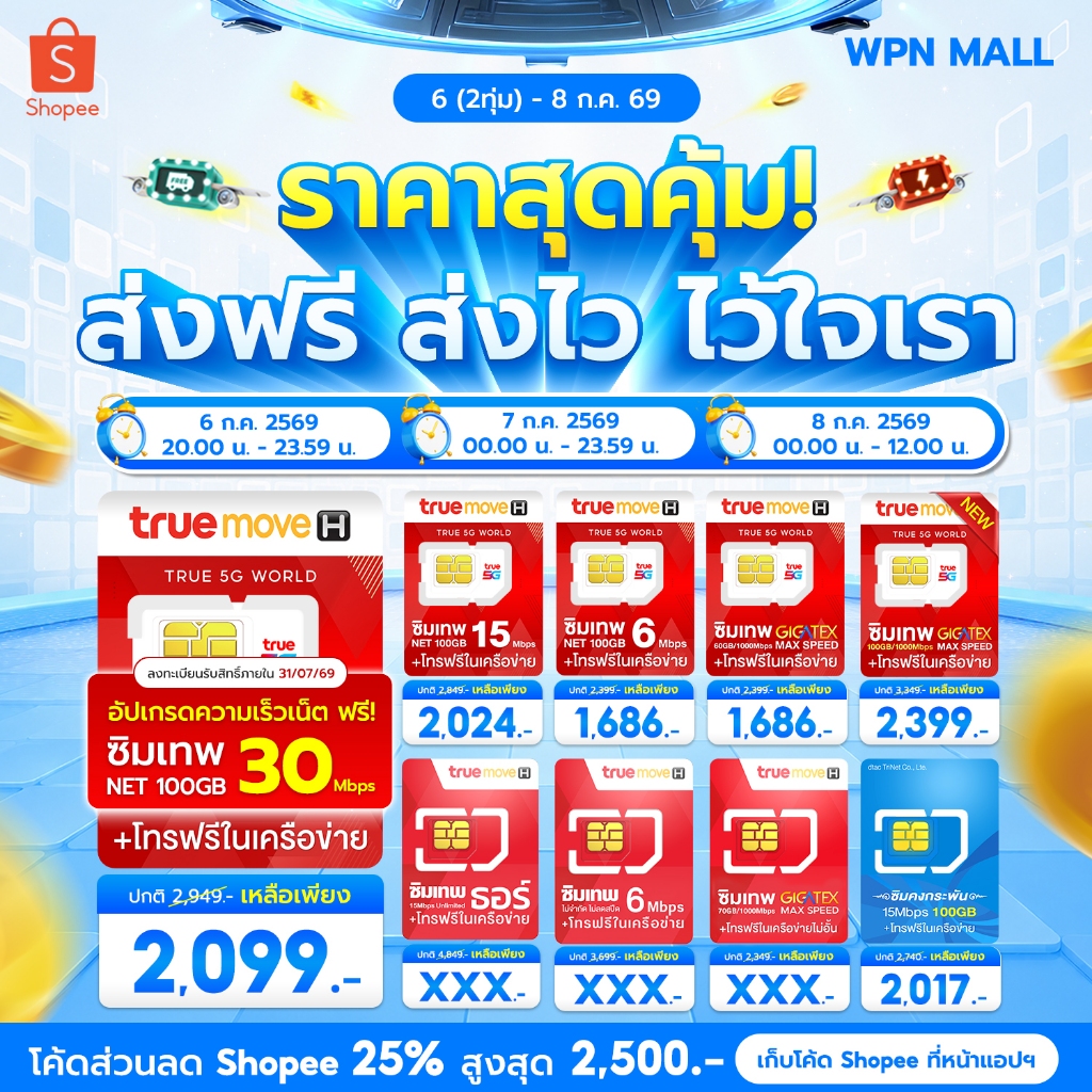 สินค้าขายดี ซิมเทพ ซิมเน็ตรายปี TRUE DTAC ซิมเน็ตแรงเต็มสปีดโทรฟรีทุกค่าย ฟรีทรูไอดี ออกใบกำกับภาษี จัดส่งฟรีBy WPN Mall